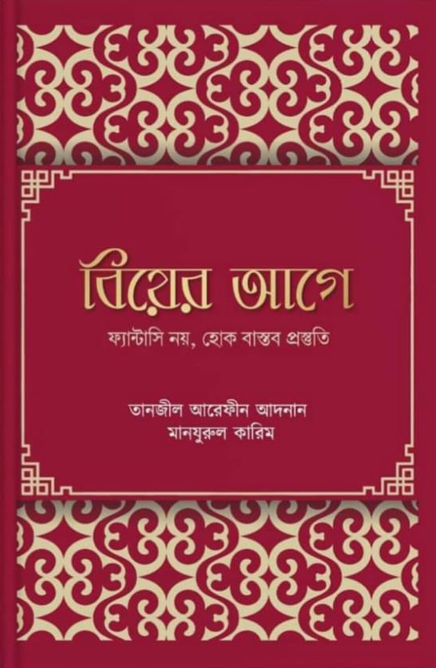 বিয়ের আগে : ফ্যান্টাসি নয়, হোক বাস্তব প্রস্তুতি