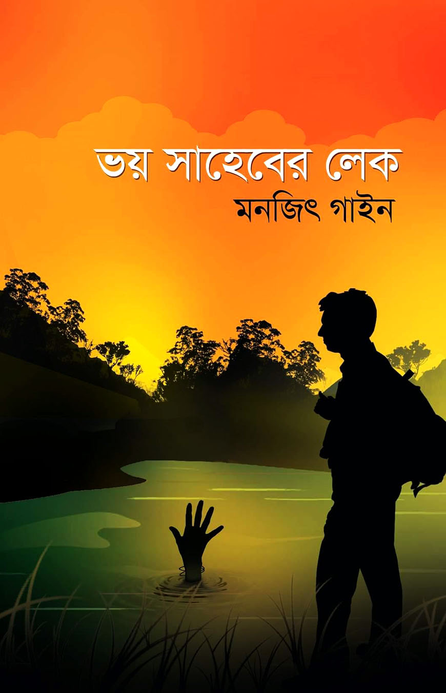 ভয় সাহেবের লেক