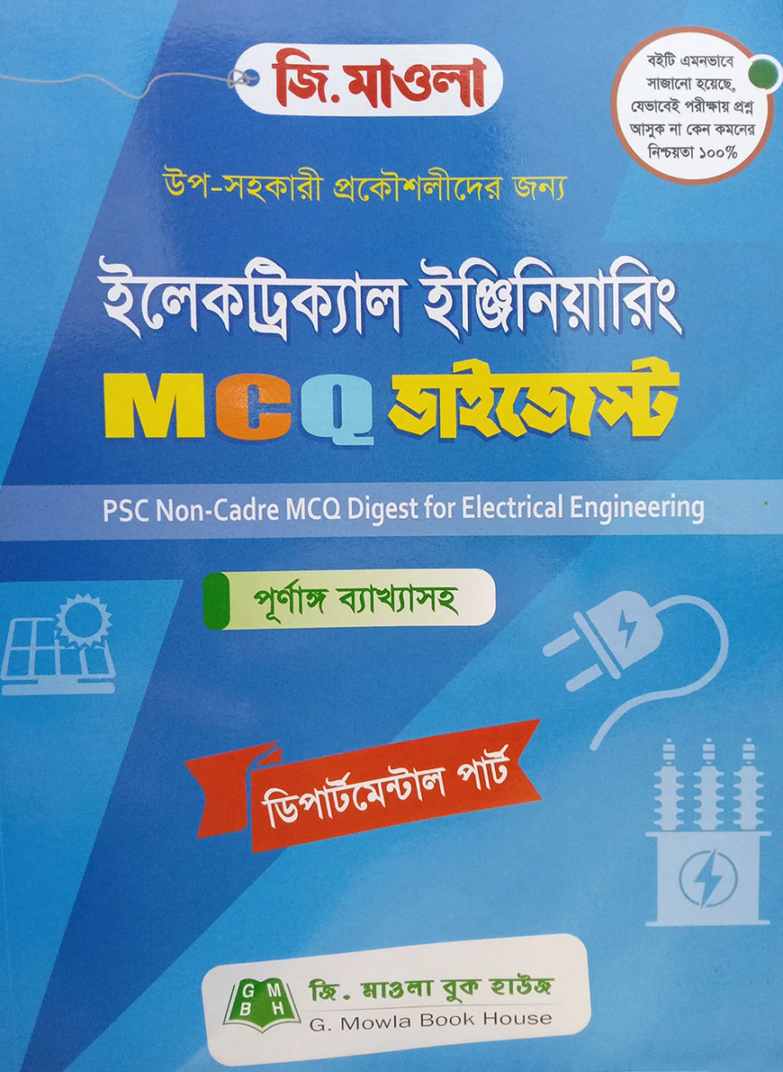 ইলেকট্রিক্যাল ইঞ্জিনিয়ারিং MCQ ডাইজেস্ট