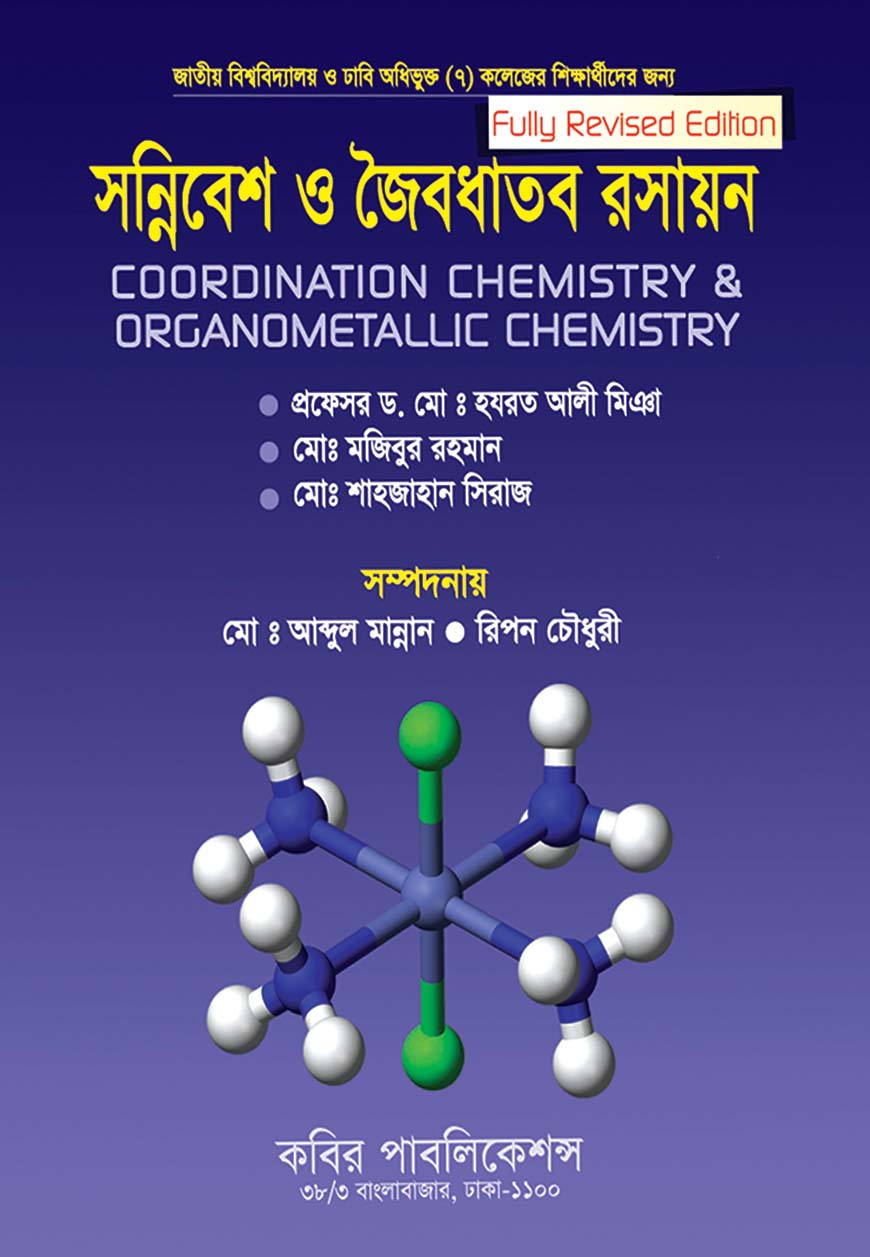 সন্নিবেশ ও জৈবধাতব রসায়ন : অনার্স ৩য় বর্ষ