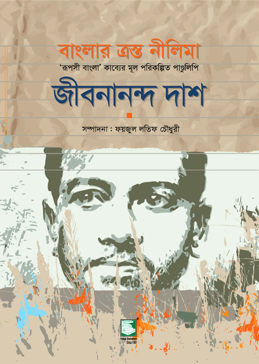 বাংলার ত্রস্ত নীলিমা