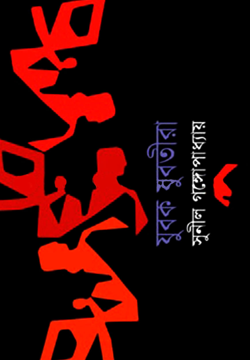 যুবক যুবতীরা