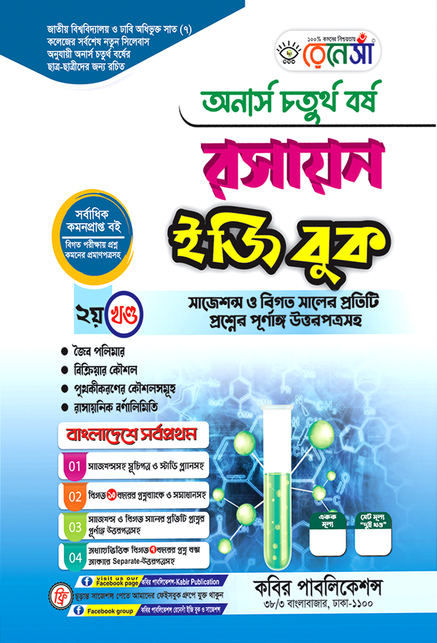 রসায়ন ইজি বুক ২য় খণ্ড : অনার্স চতুর্থ বর্ষ