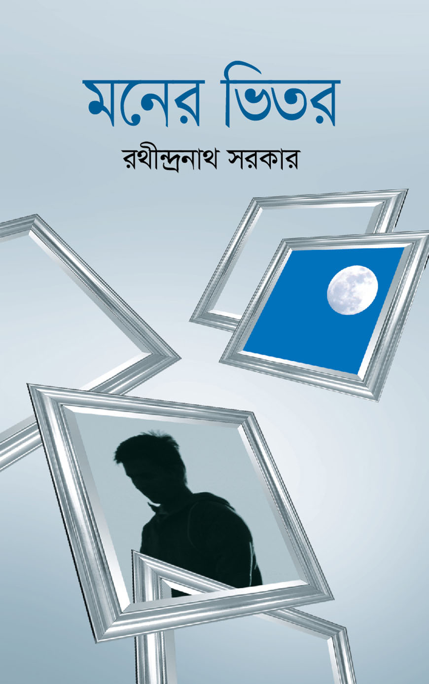 মনের ভিতর