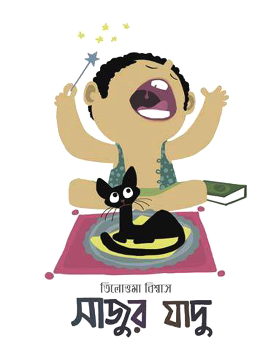 সাজুর যাদু