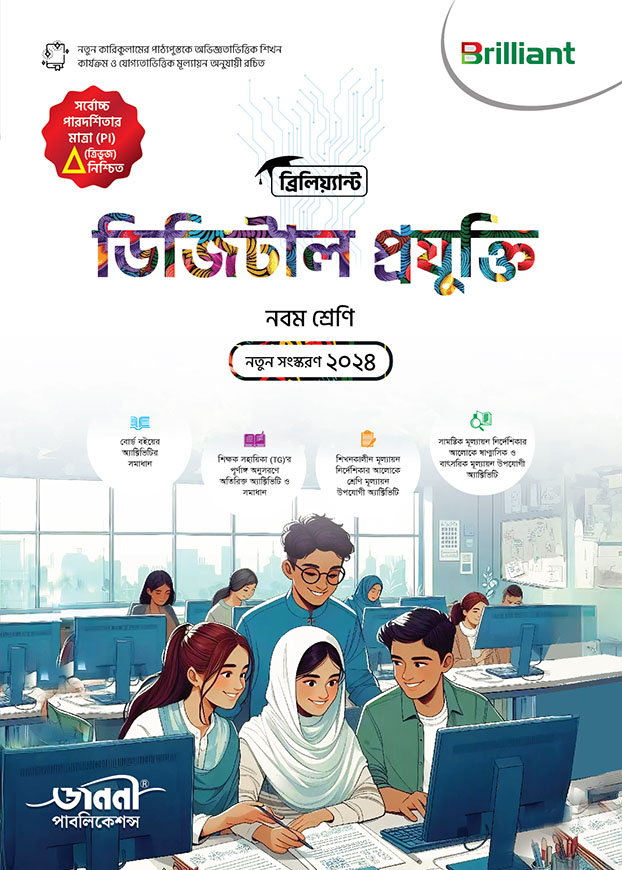 ব্রিলিয়্যান্ট ডিজিটাল প্রযুক্তি - নবম শ্রেণি