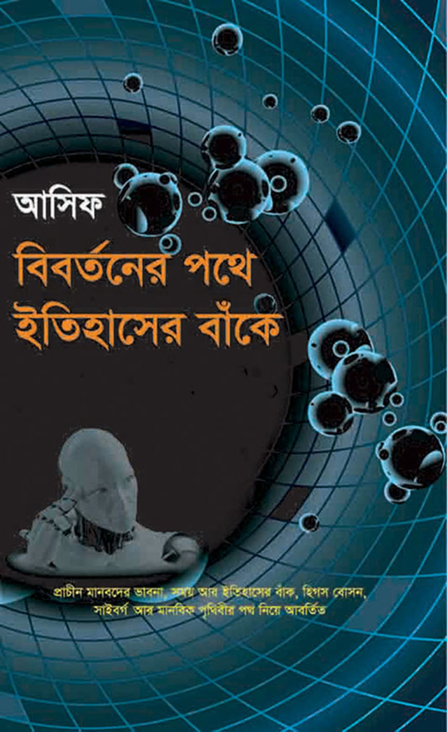 বিবর্তনের পথে ইতিহাসের বাঁকে