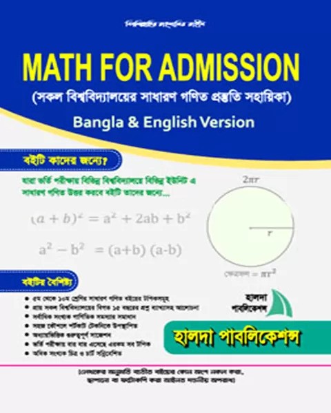 ম্যাথ ফর অ্যাডমিশন