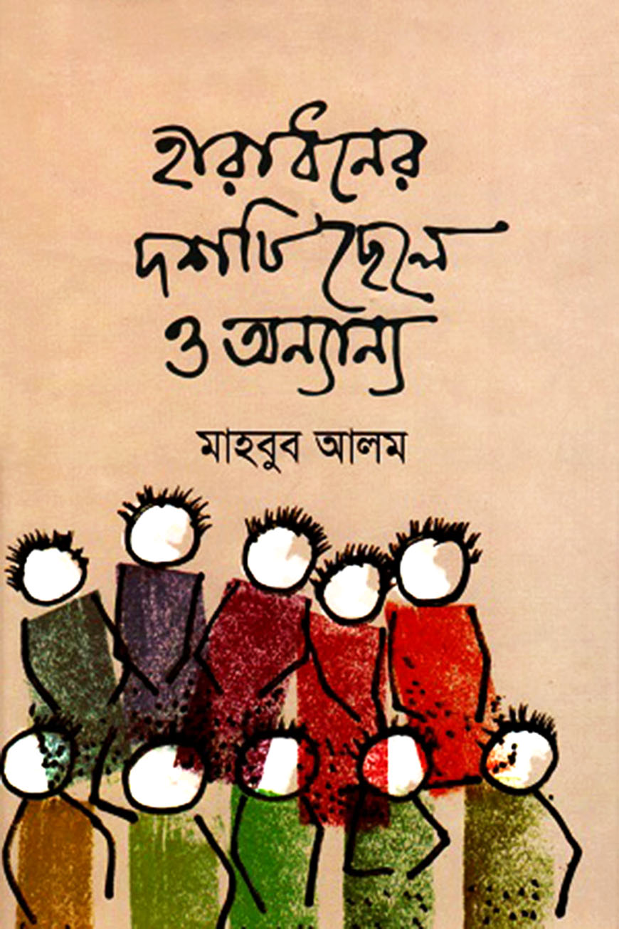 হারাধনের দশটি ছেলে ও অন্যান্য