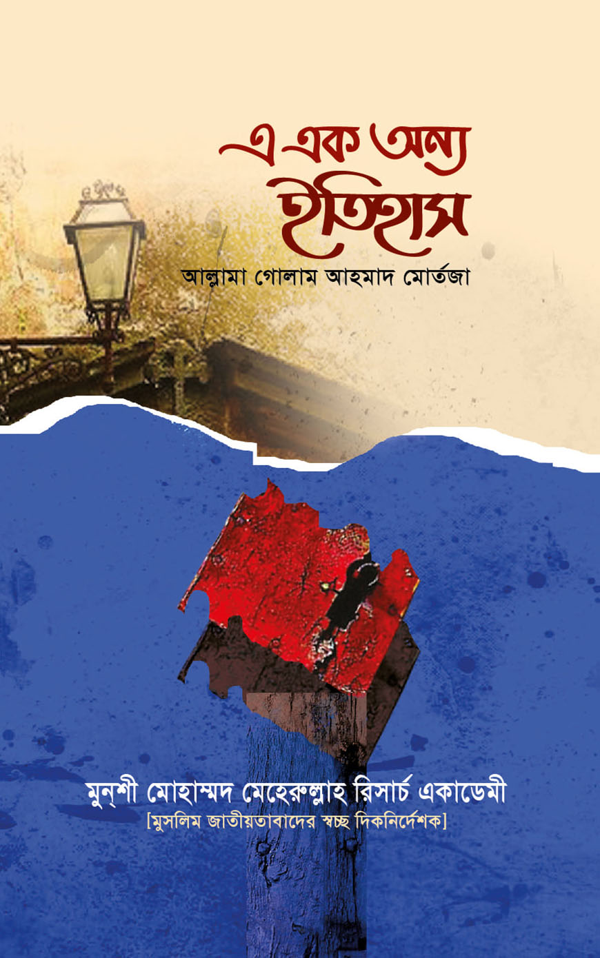 এ এক অন্য ইতিহাস