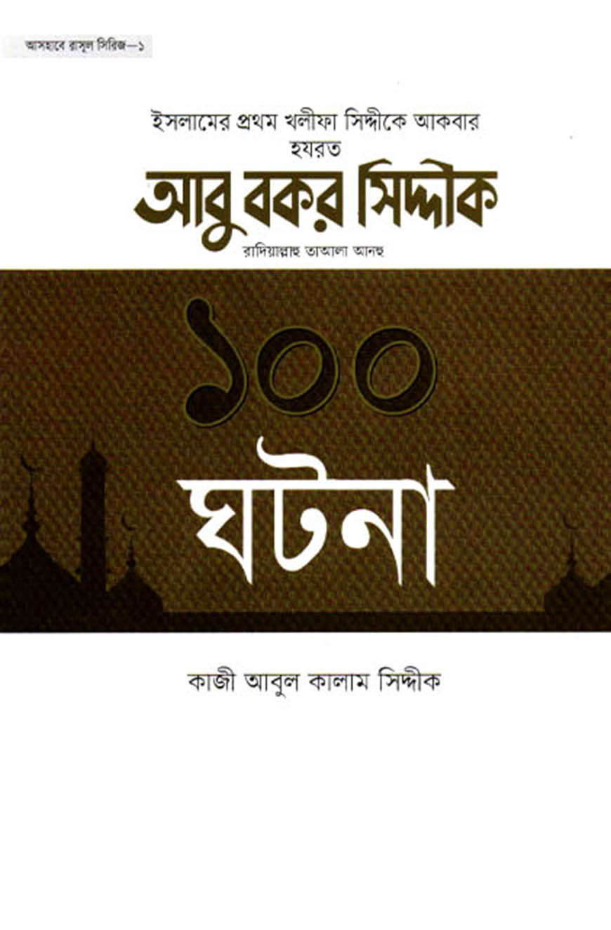 হযরত আবু বকর সিদ্দীক রা. এর ১০০ ঘটনা