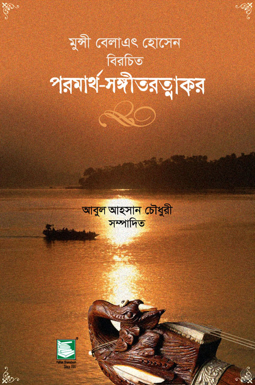 পরমার্থ-সঙ্গীতরত্নাকর