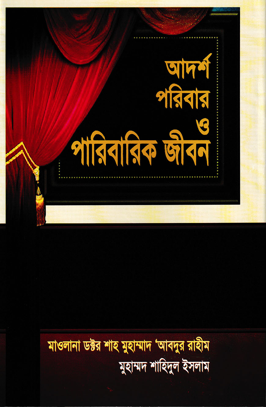 আদর্শ পরিবার ও পারিবারিক জীবন