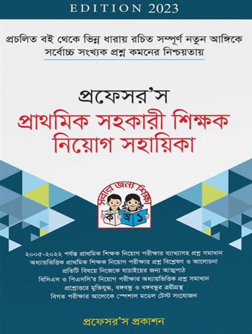 প্রফেসর’স প্রাথমিক সহকারী শিক্ষক নিয়োগ সহায়িকা