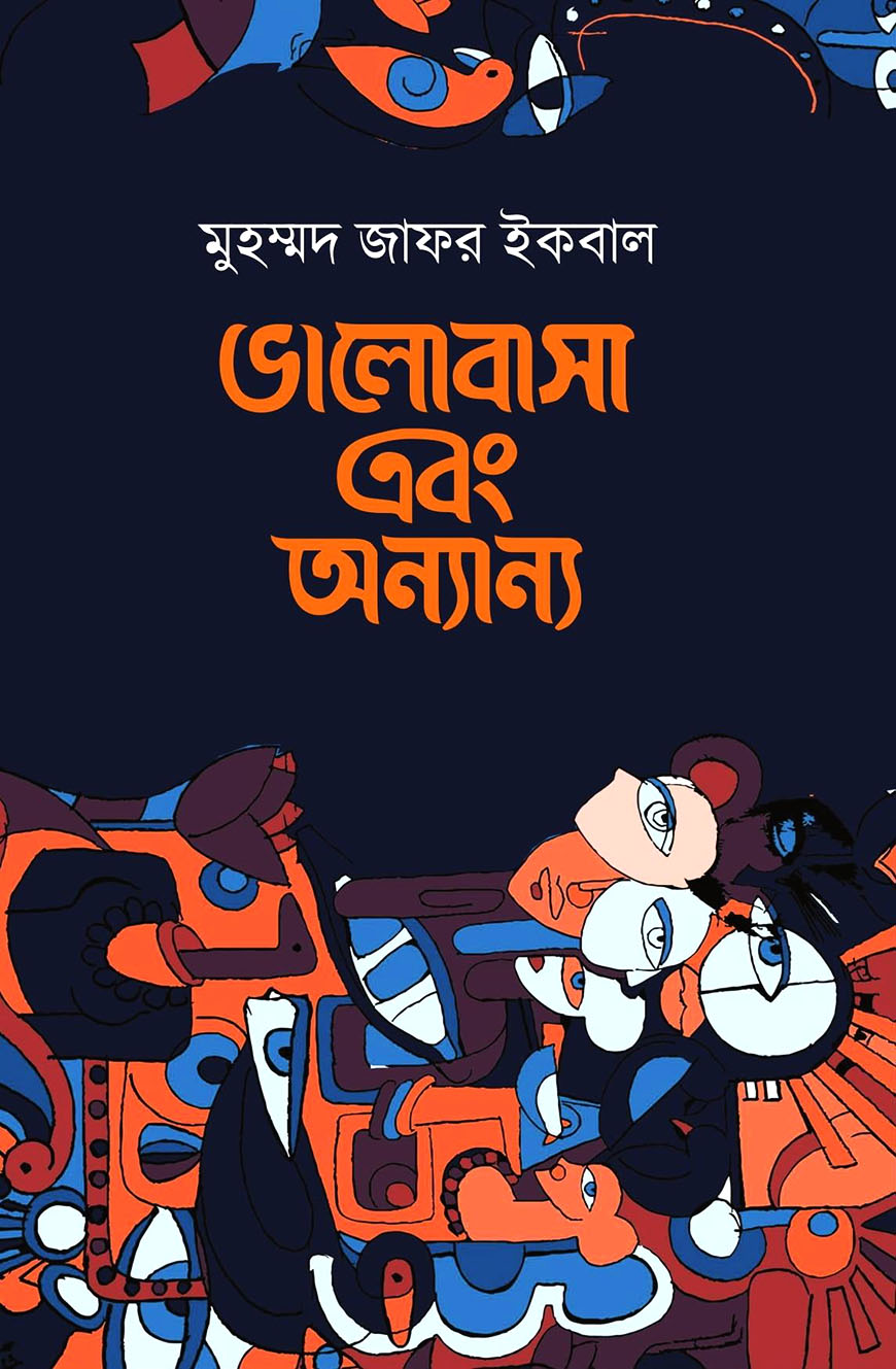 ভালোবাসা এবং অন্যান্য