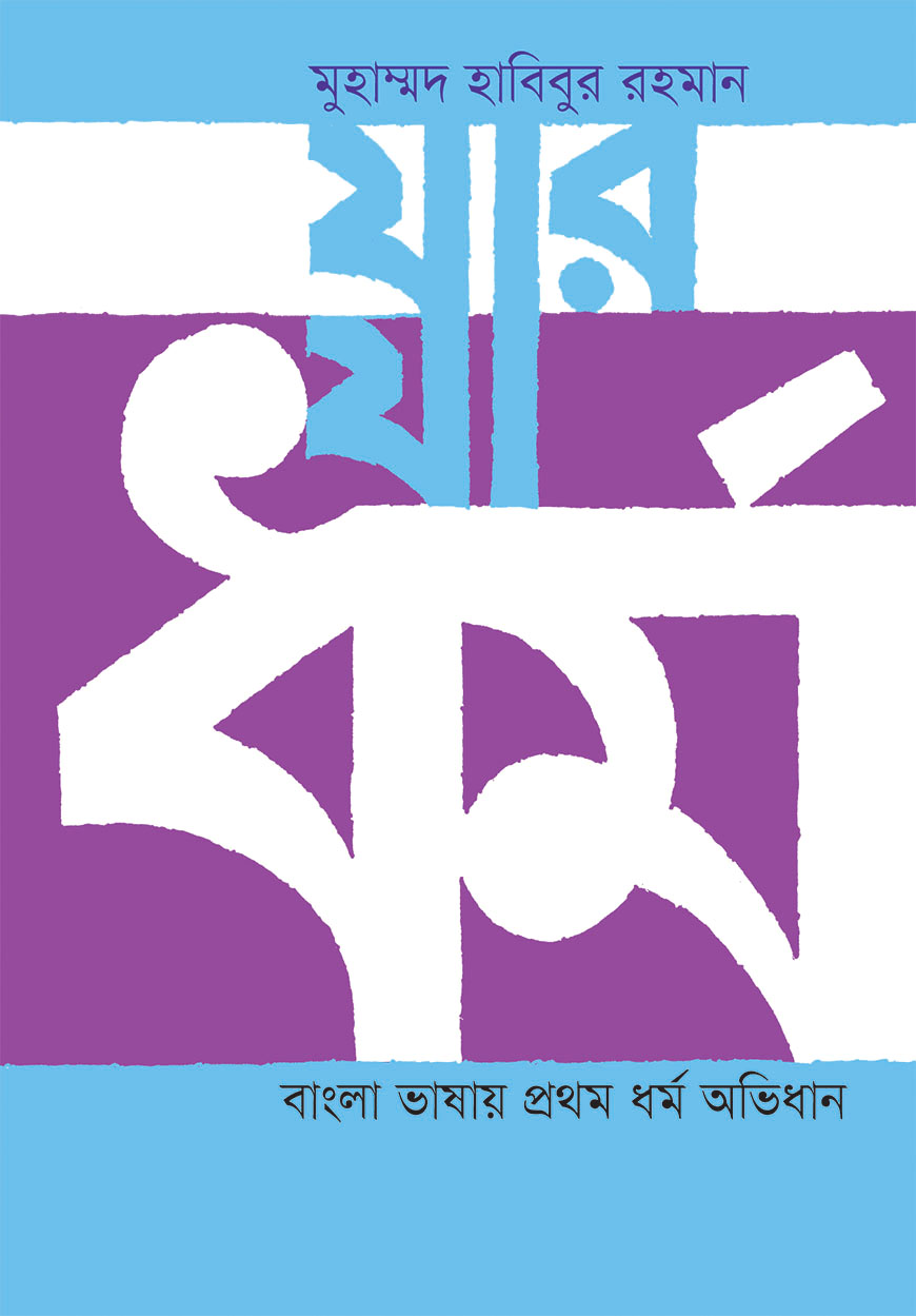 যার যা ধর্ম : বাংলা ভাষায় প্রথম ধর্ম অভিধান