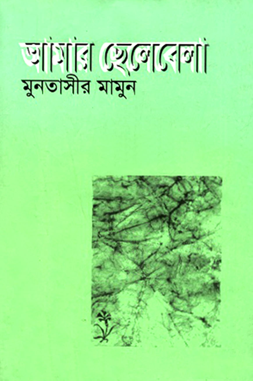 আমার ছেলেবেলা
