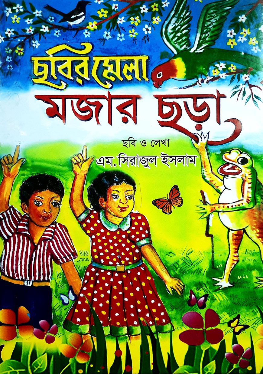 ছবির মেলা মজার ছড়া