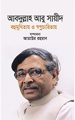 আবদুল্লাহ আবু সায়ীদ বহুমুখিতায় ও স্বপ্নচারিতায়