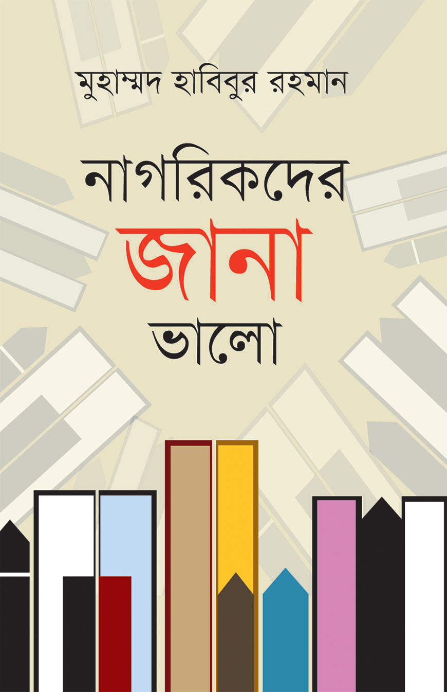 নাগরিকদের জানা ভালো