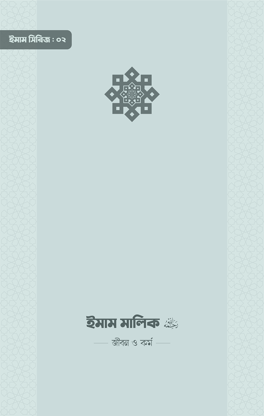 ইমাম মালিক (রা.) জীবন ও কর্ম (পেপারব্যাক)