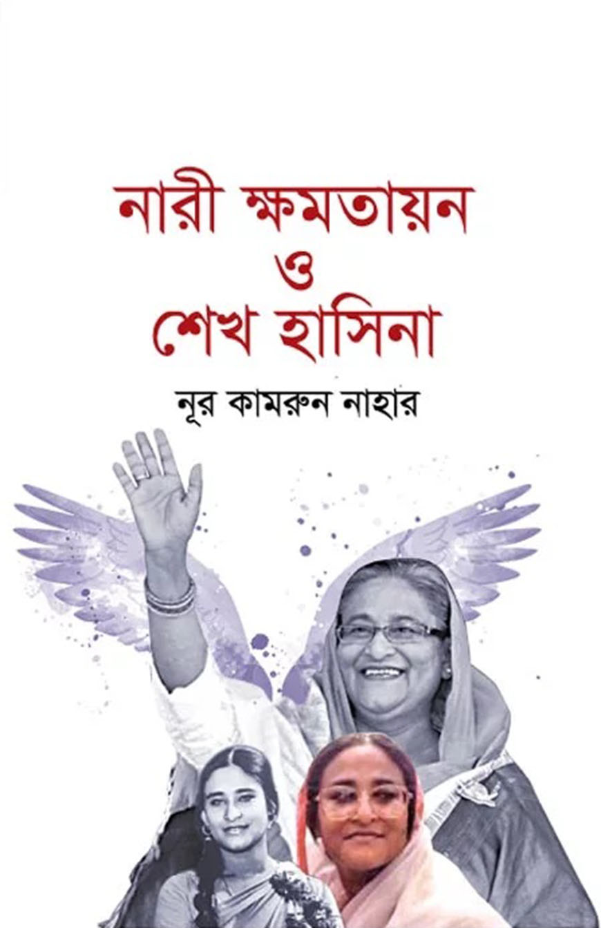 নারী ক্ষমতায়ন ও শেখ হাসিনা