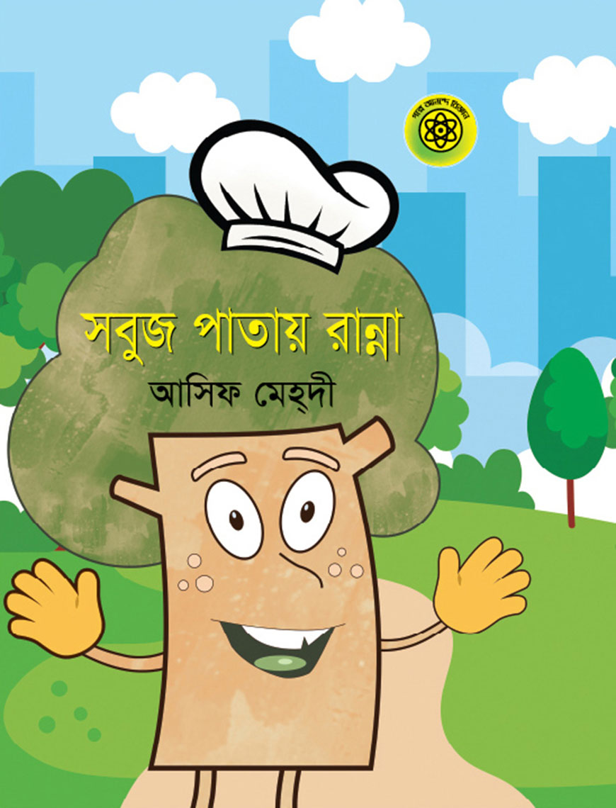 সবুজ পাতায় রান্না