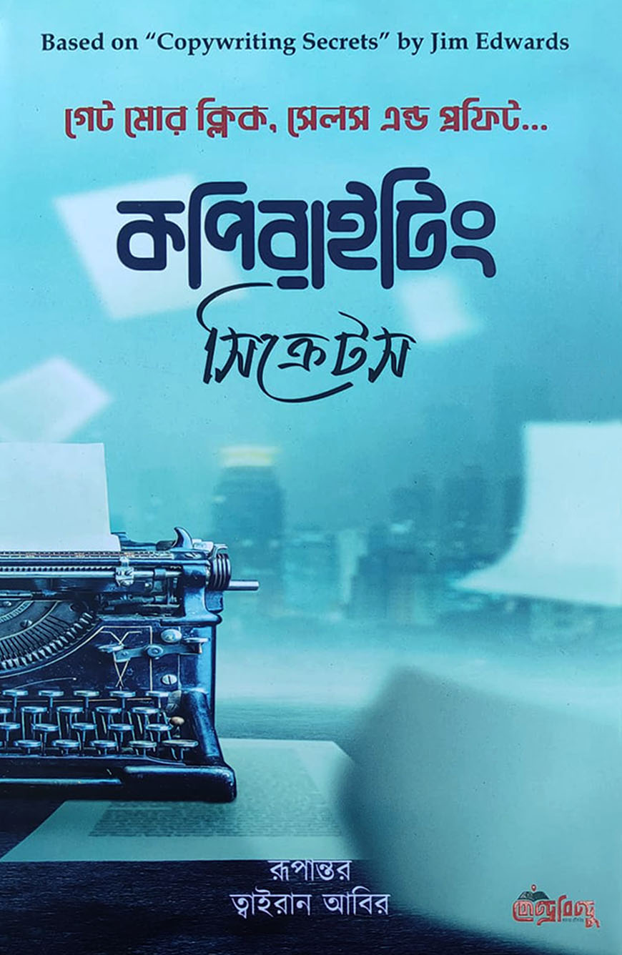 কপিরাইটিং সিক্রেটস