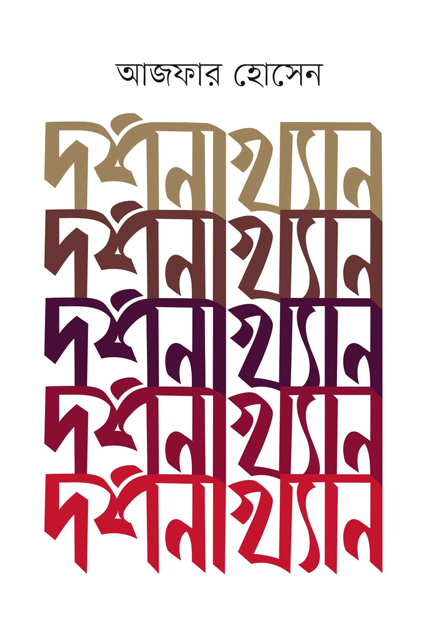 দর্শনাখ্যান