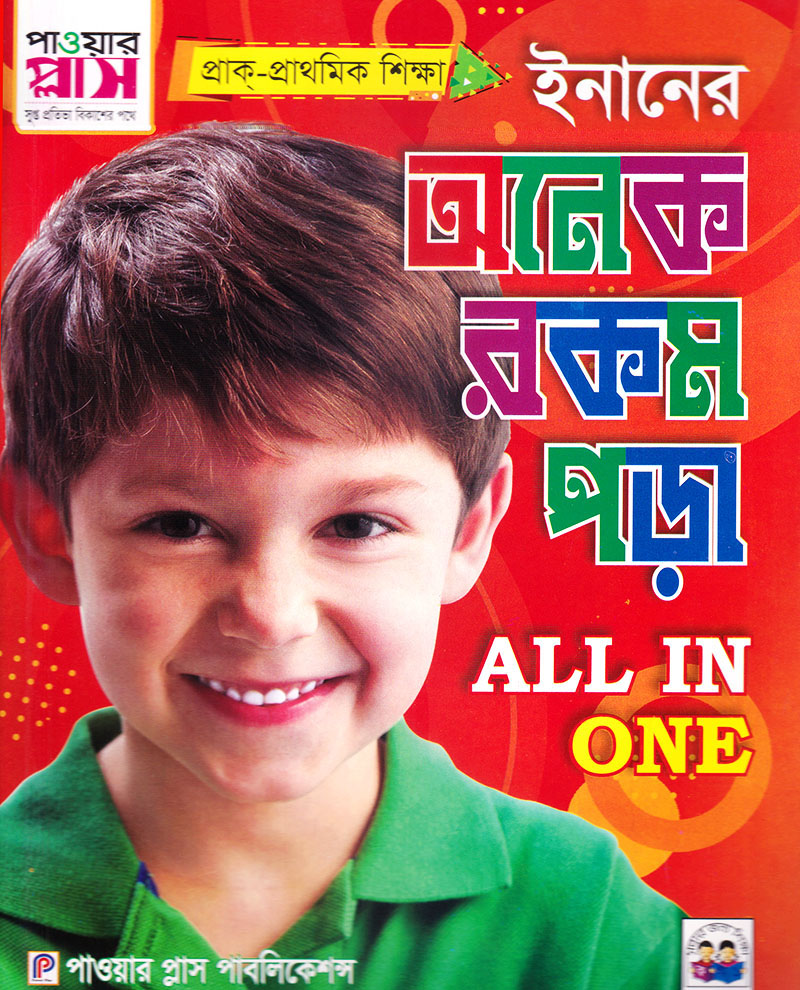 ইনানের অনেক রকম পড়া