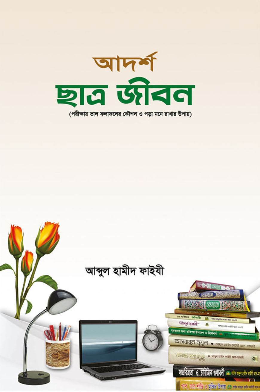আদর্শ ছাত্র জীবন