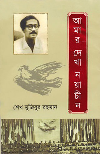 আমার দেখা নয়াচীন