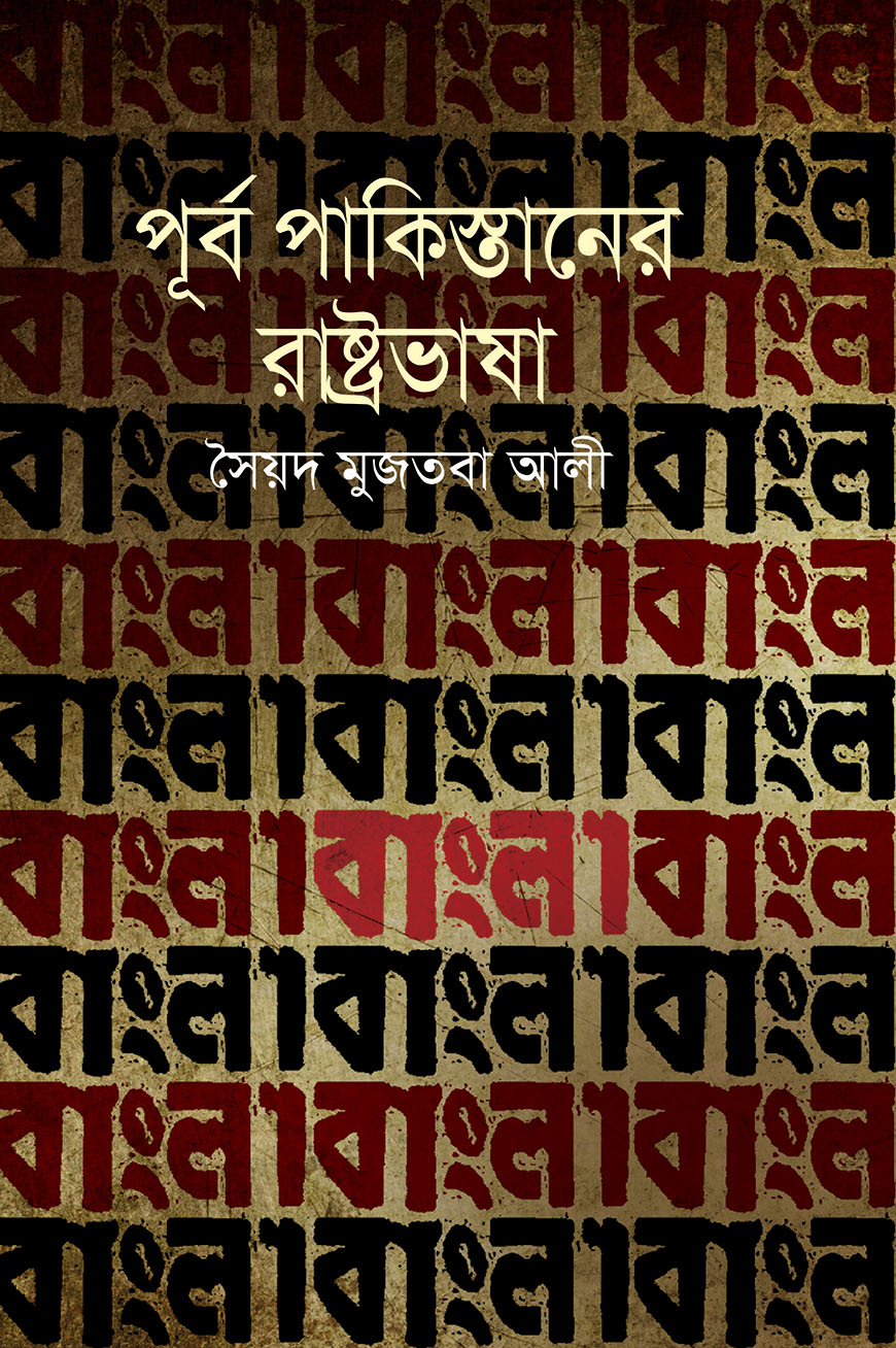 পূর্ব পাকিস্তানের রাষ্ট্রভাষা