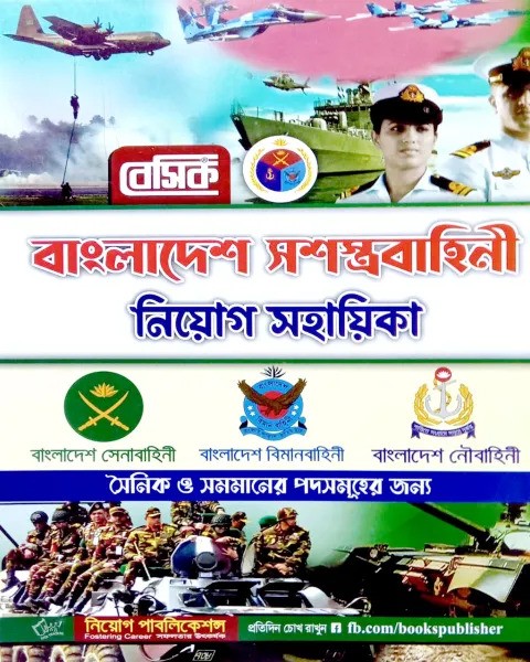 বেসিক বাংলাদেশ সশস্ত্রবাহিনী নিয়োগ সহায়িকা