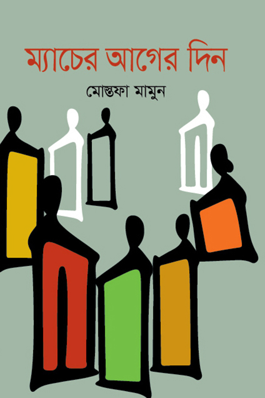 ম্যাচের আগের দিন