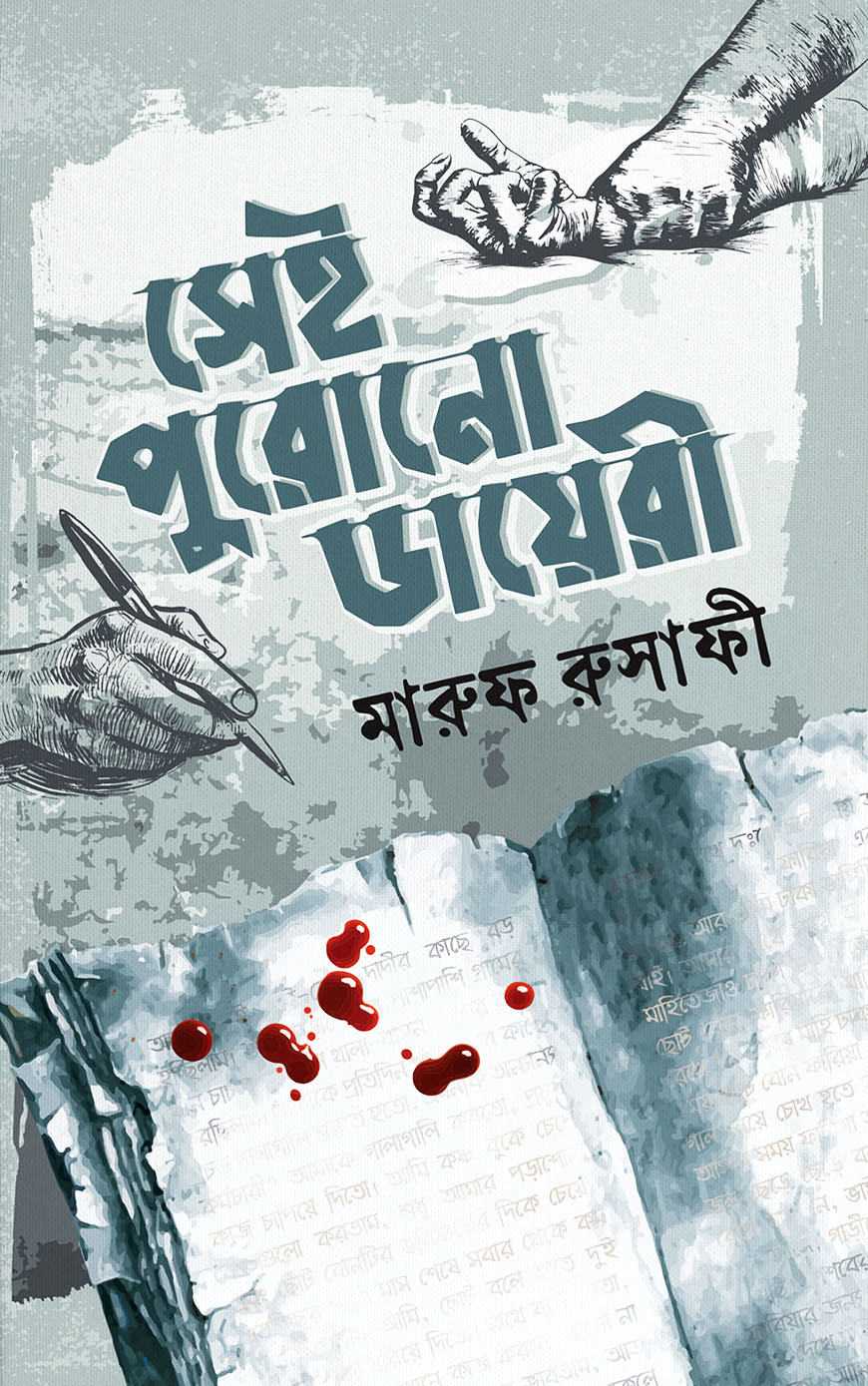 সেই পুরোনো ডায়েরী