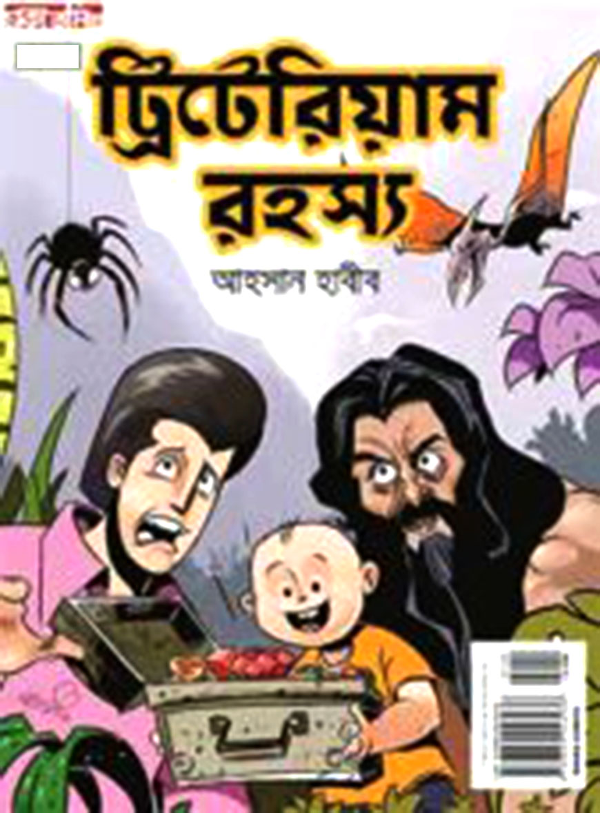 ট্রিটেরিয়াম রহস্য