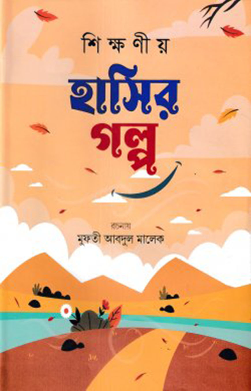 শিক্ষনীয় হাসির গল্প প্রথম খন্ড