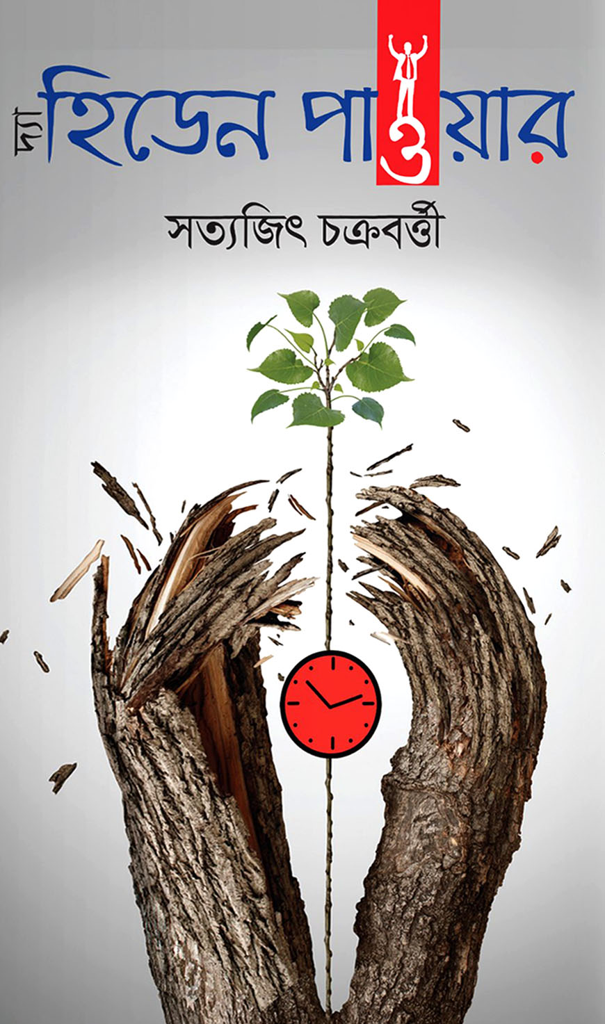 দ্যা হিডেন পাওযার