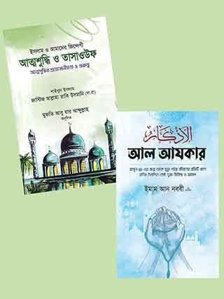 ইসলামিক বেস্টসেলিং ২ টি বইয়ের (সীরাত প্যাকেজ)