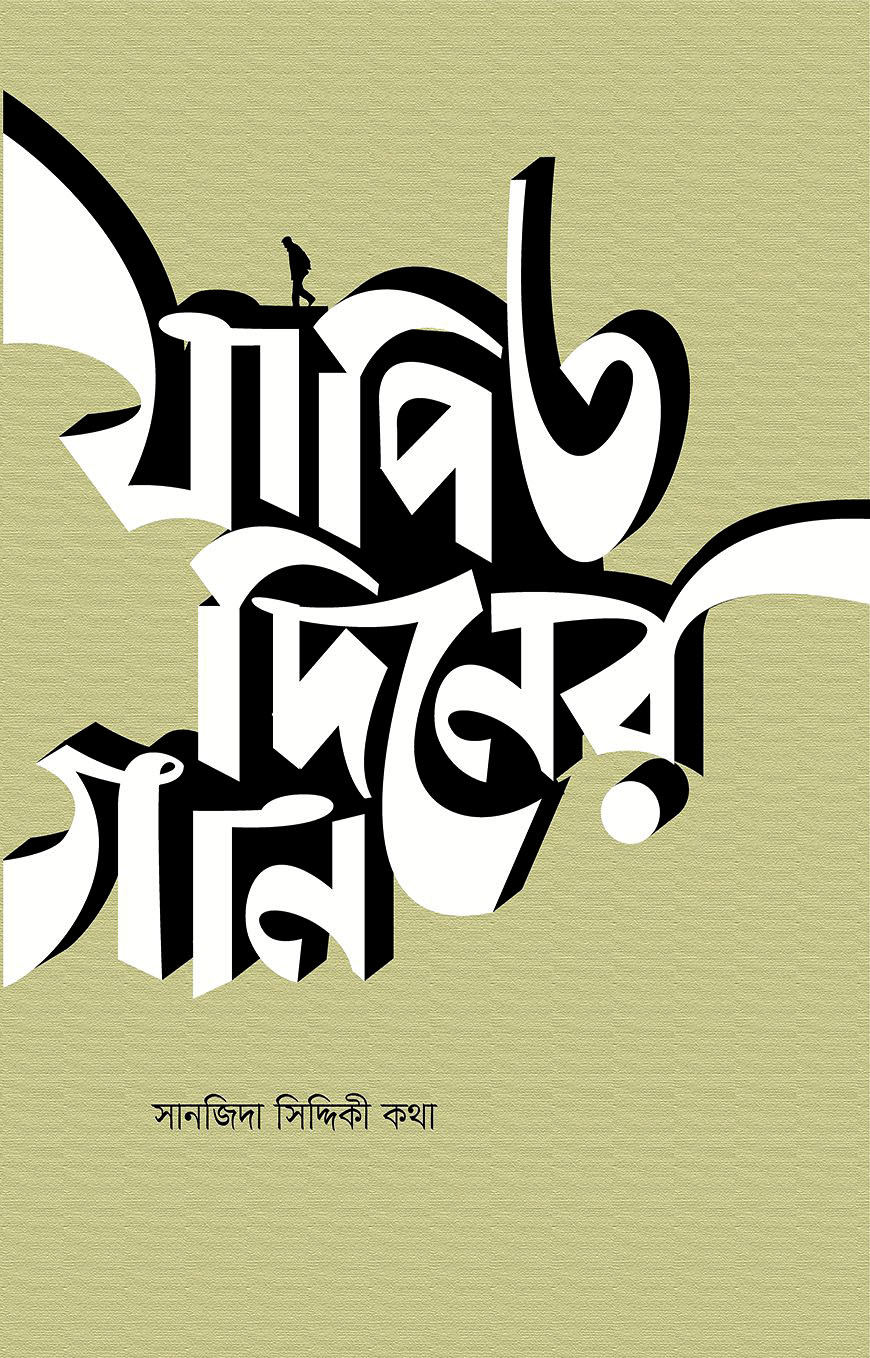 যাপিত দিনের গান