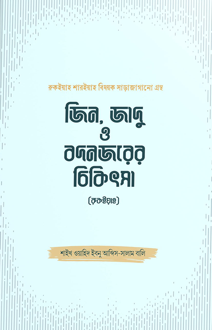জিন, জাদু ও বদনজরের চিকিৎসা (রুকইয়াহ)