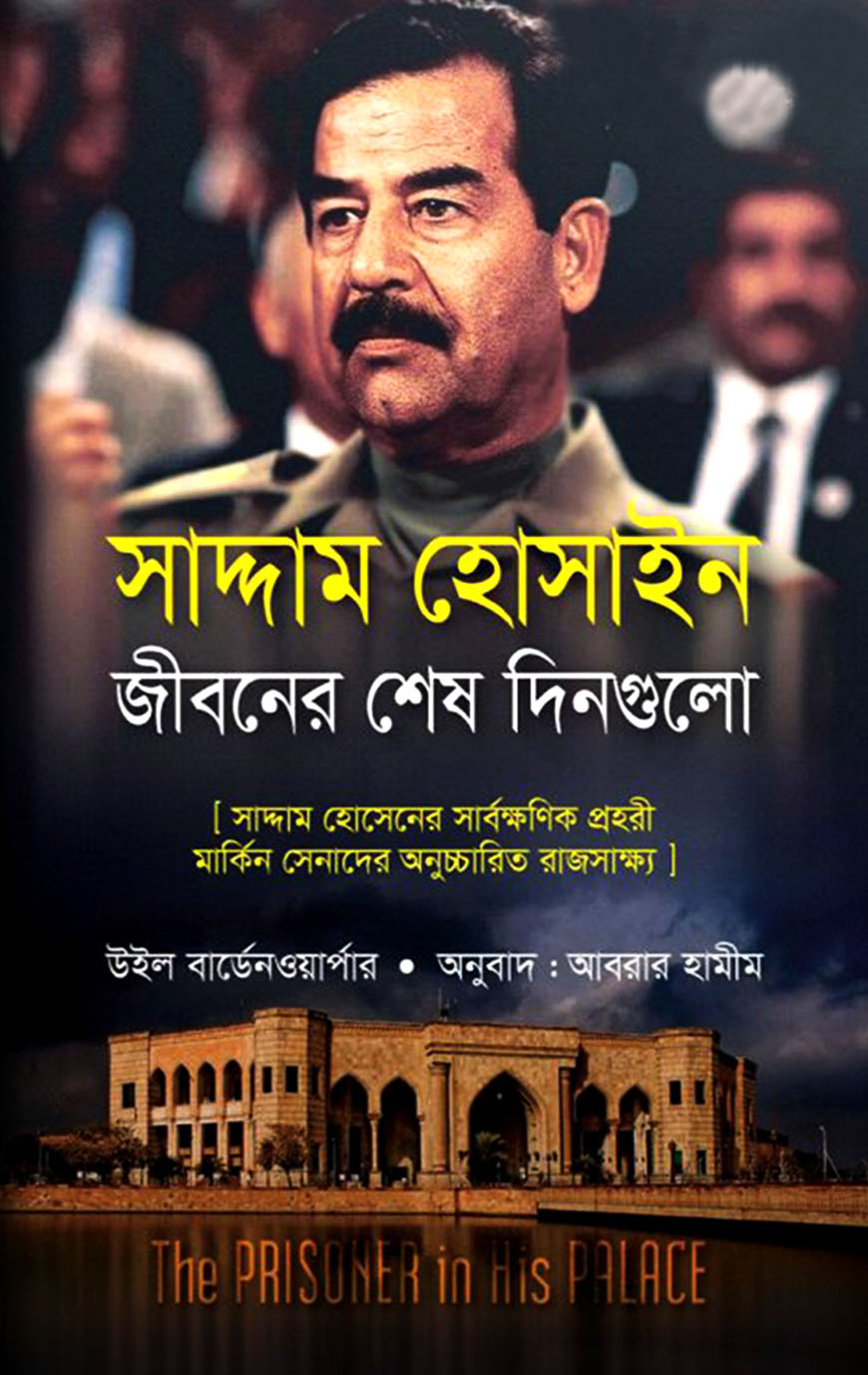 সাদ্দাম হোসাইন : জীবনের শেষ দিনগুলো