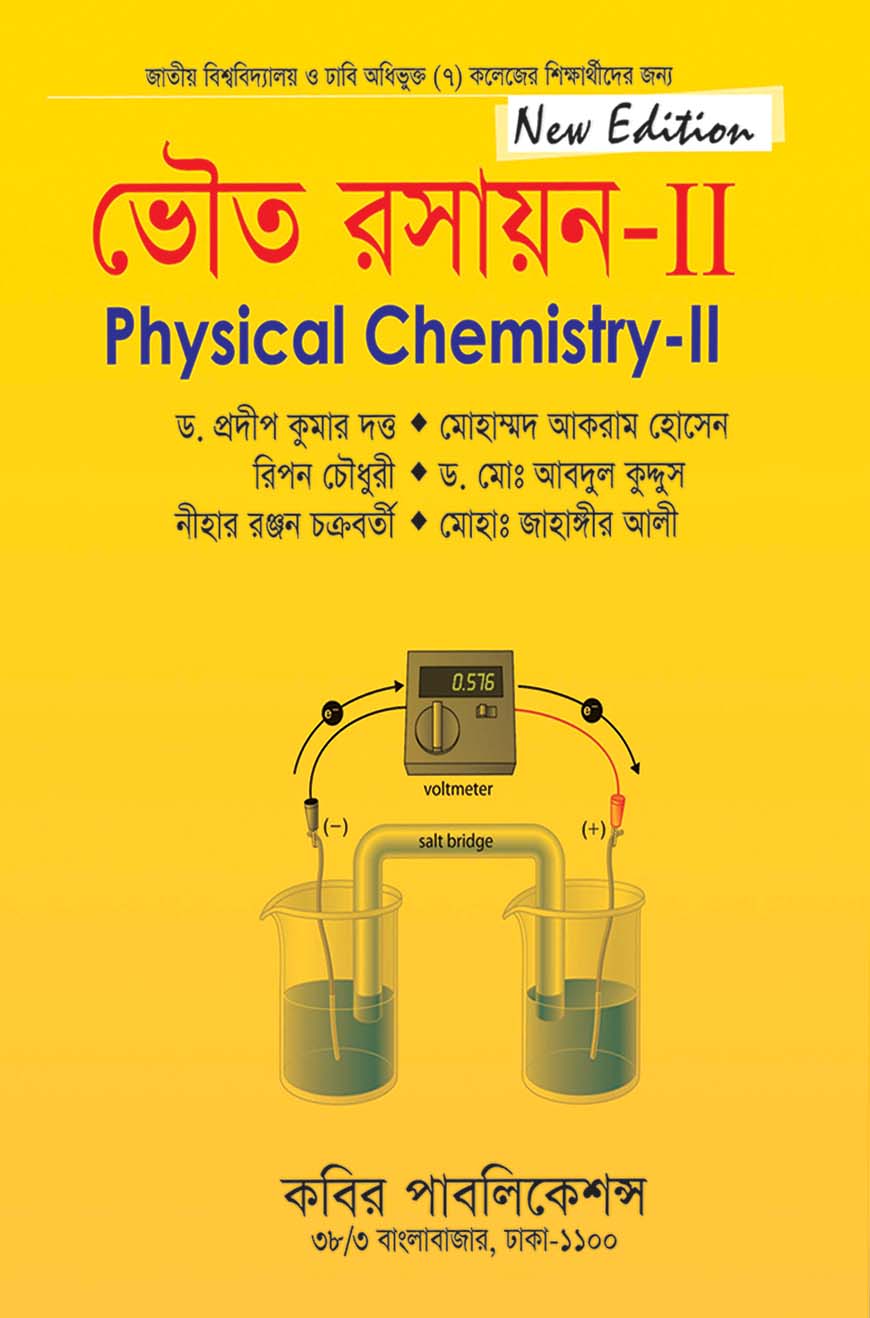 ভৌত রসায়ন - II : অনার্স ২য় বর্ষ