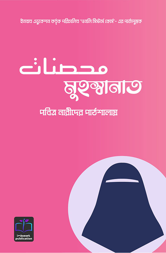 মুহস্বানাত : পবিত্র নারীদের পাঠশালায়