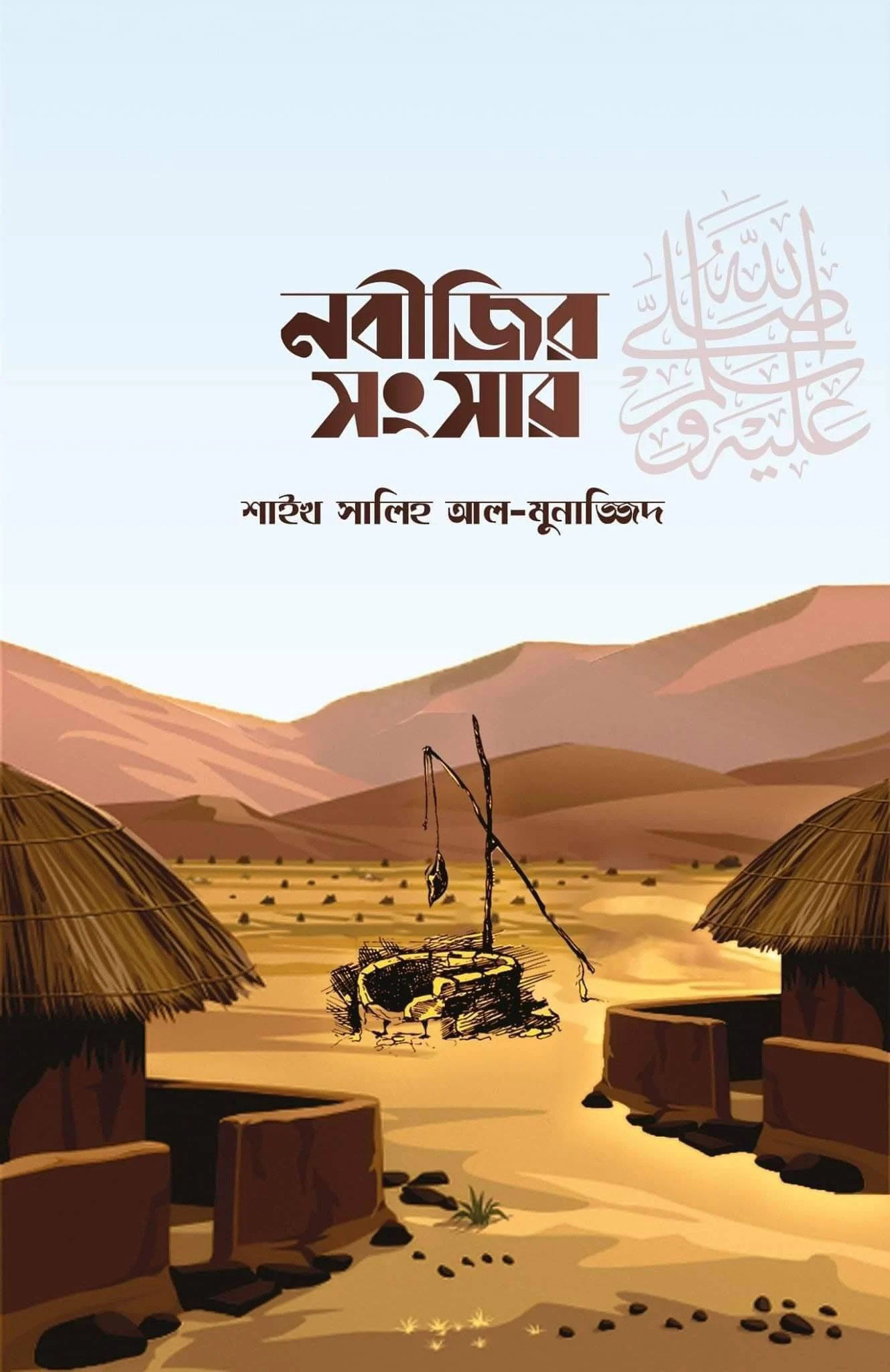 নবীজির সংসার