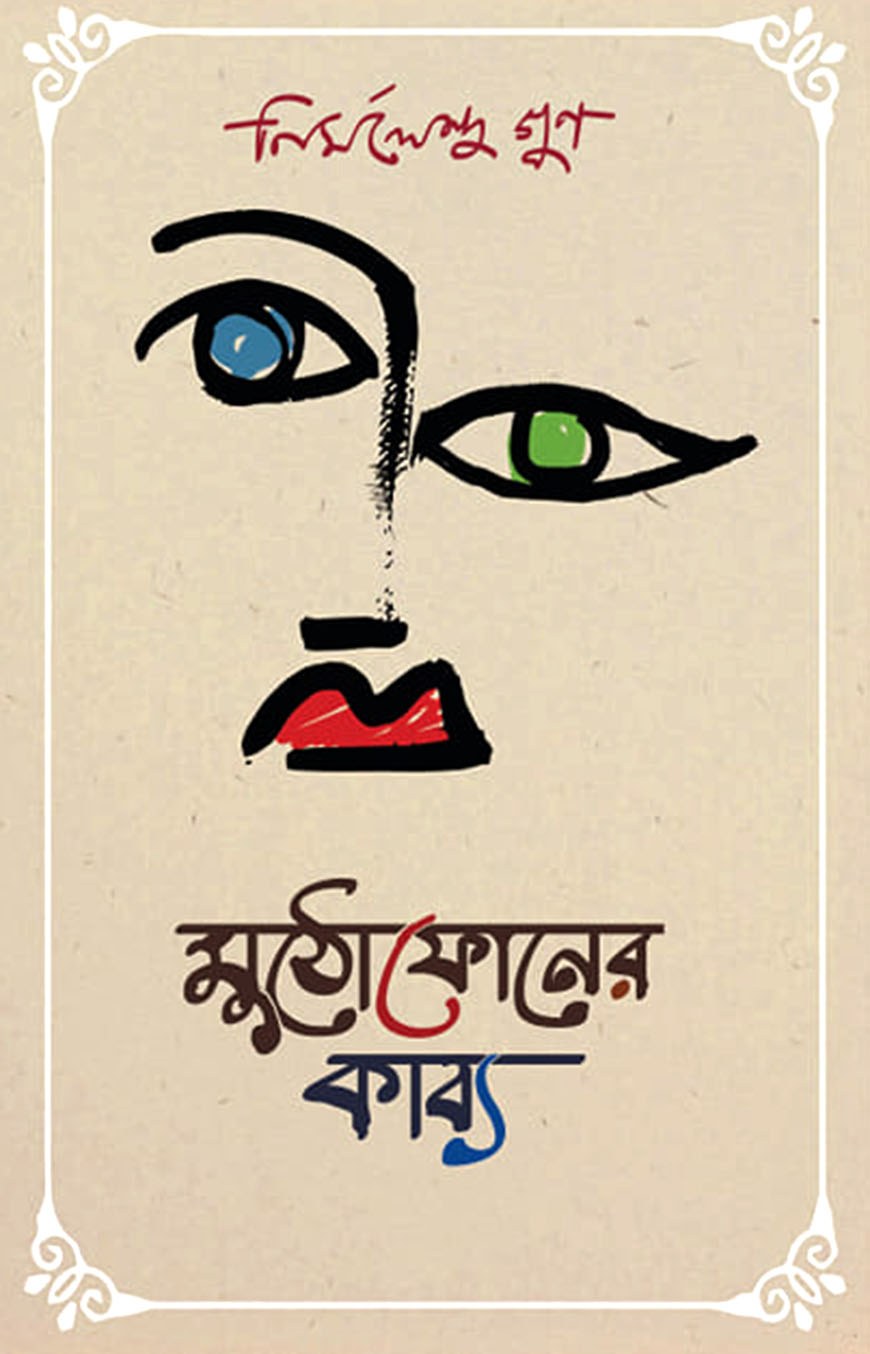 মুঠোফোনের কাব্য