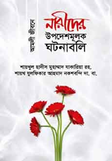 আমলী জীবনে নারীদের উপদেশমূলক ঘটনাবলি