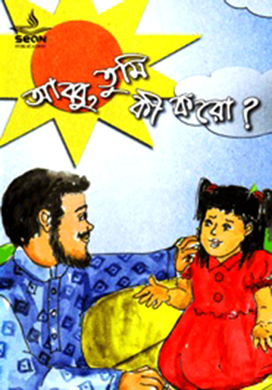 আব্বু, তুমি কী করো?