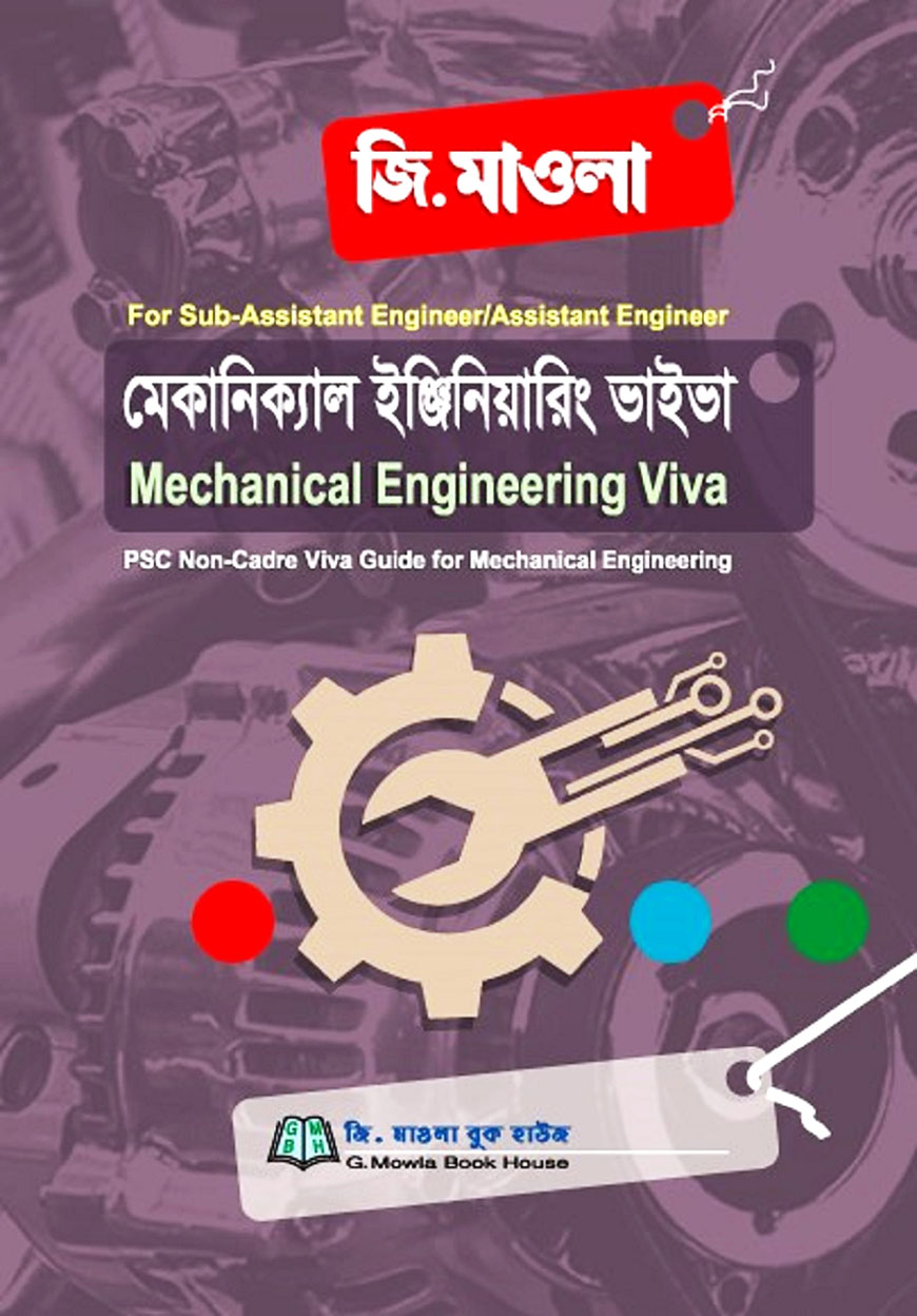 মেকানিক্যাল ইঞ্জিনিয়ারিং ভাইভা